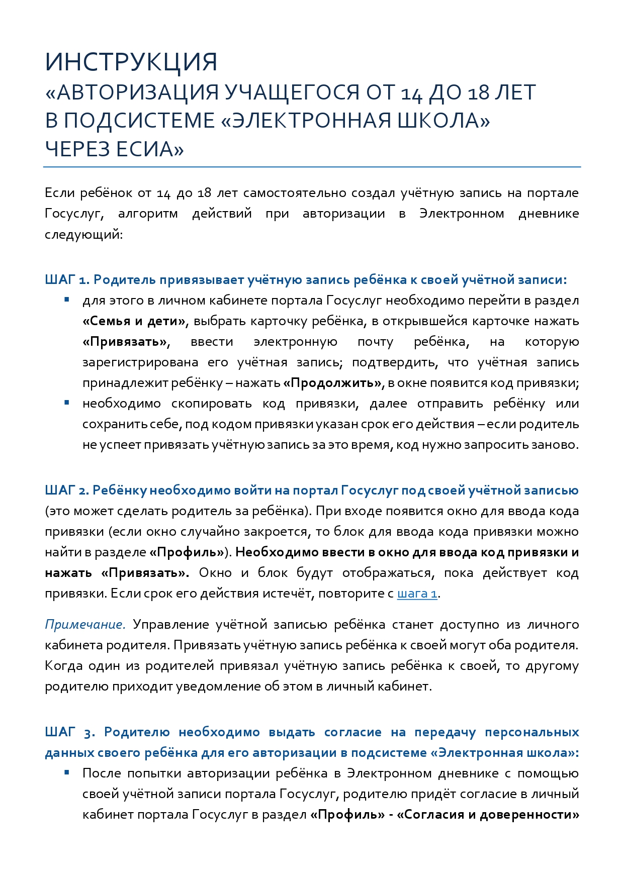 Инструкция &amp;quot;Авторизация учащегося от 14 до 18 лет в подсистеме &amp;quot;электронная школа&amp;quot; через ЕСИА&amp;quot;.